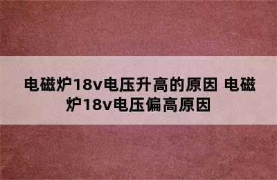 电磁炉18v电压升高的原因 电磁炉18v电压偏高原因